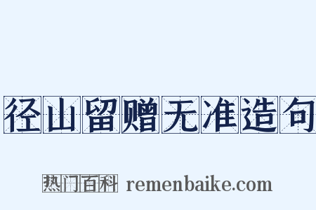 径山留赠无准造句是什么意思的图片